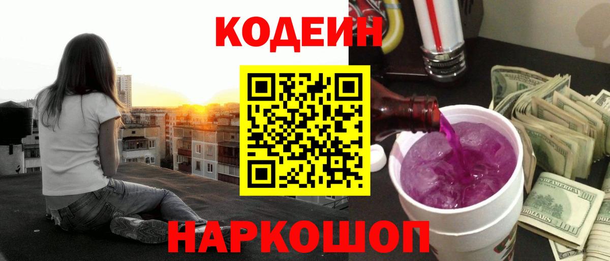 Алейск  Codein напиток Lean (лин)  Вход с VPN  Codein Purple Drank 